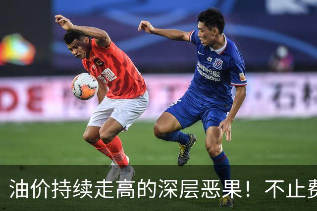 油价持续走高的深层恶果！不止费钱，正在拖垮全民消费