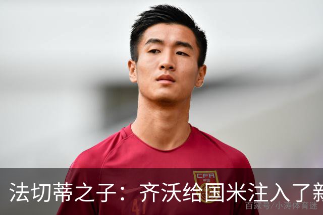 法切蒂之子：齐沃给国米注入了新东西；我喜欢做尝试的球队