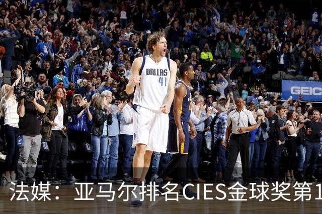法媒：亚马尔排名CIES金球奖第1，奥利塞第2，凯恩和梅西排34