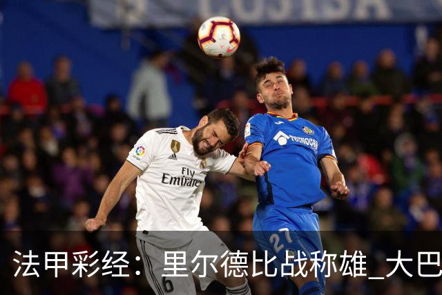 法甲彩经：里尔德比战称雄 大巴黎客场取胜