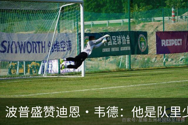 波普盛赞迪恩·韦德：他是队里少数能拉开空间的人