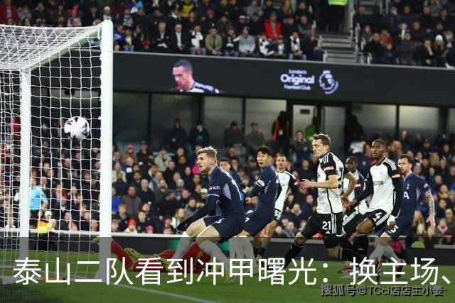 泰山二队看到冲甲曙光：换主场、借将，和一场必须算清楚的账