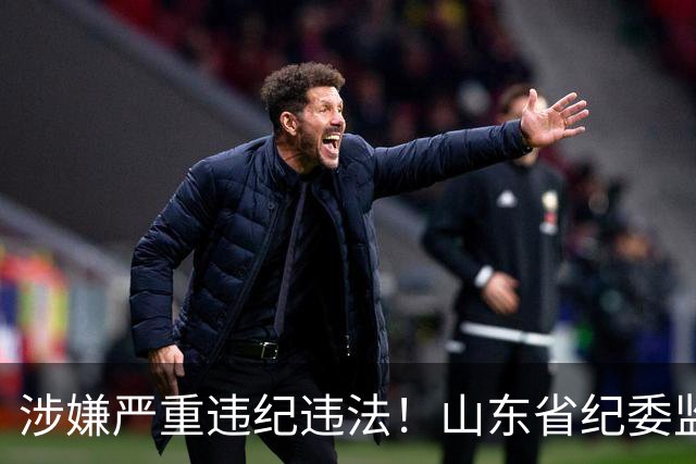 涉嫌严重违纪违法！山东省纪委监委网站最新通报，张士东、李庆福被查