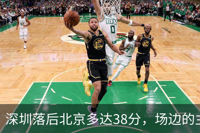 深圳落后北京多达38分，场边的主教练顾全面露难色