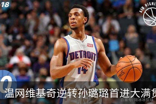 温网维基奇逆转孙璐璐首进大满贯4强 鲍里妮晋级
