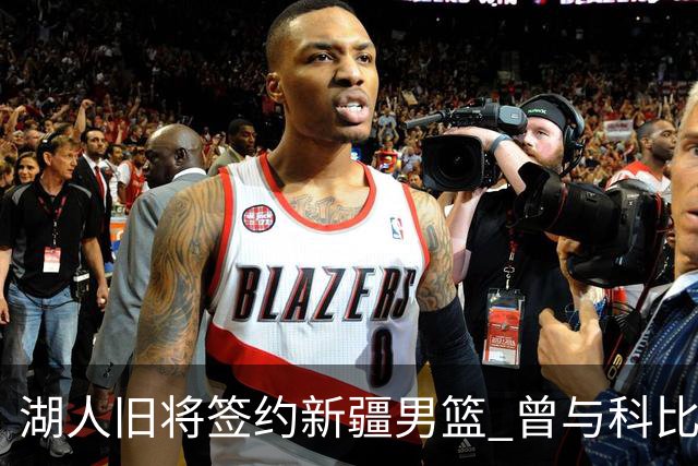 湖人旧将签约新疆男篮 曾与科比书豪做过队友