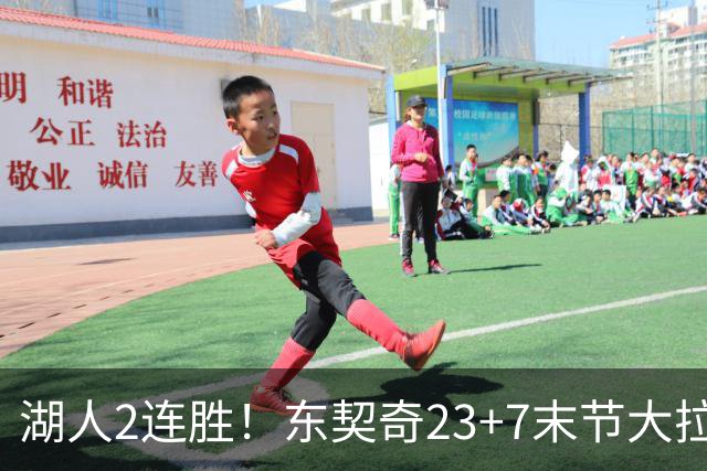 湖人2连胜！东契奇23+7末节大拉胯，加兰26+6凯斯勒创纪录，里夫斯爆发