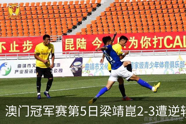 澳门冠军赛第5日梁靖崑2-3遭逆转 国乒3将进4强