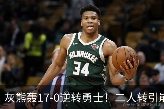 灰熊轰17-0逆转勇士！二人转引崩盘，科尔却弃2将该放权伦德博格