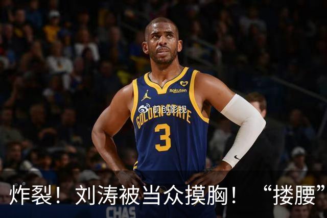 炸裂！刘涛被当众摸胸！“搂腰”挣扎不脱，瞬间冷脸！