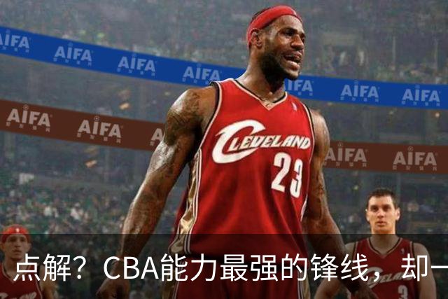 点解？CBA能力最强的锋线，却一直无缘中国男篮