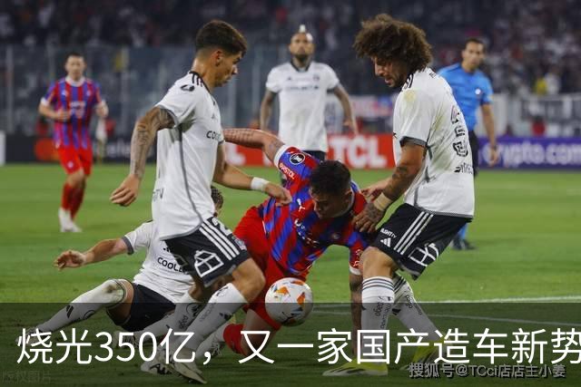 烧光350亿，又一家国产造车新势力倒下，正式宣告破产