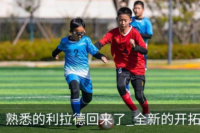 熟悉的利拉德回来了 全新的开拓者刚上路