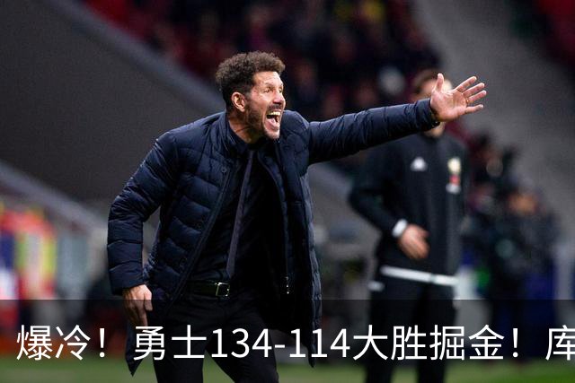 爆冷！勇士134-114大胜掘金！库里创纪录，此战看到5个事实：约基奇对不起德罗赞
