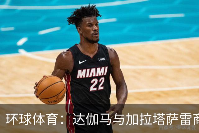 环球体育：达伽马与加拉塔萨雷商谈奎斯塔，预计不会买断