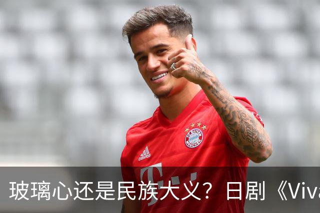 玻璃心还是民族大义？日剧《Vivant》剧情颠倒黑白，剧组道歉
