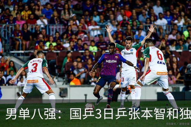 男单八强：国乒3日乒张本智和独苗，温瑞博，李天阳怼向鹏一四强