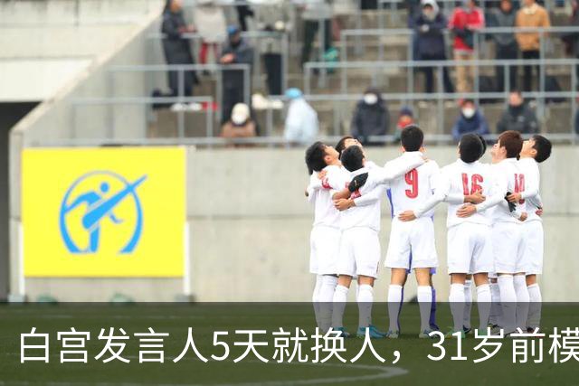 白宫发言人5天就换人，31岁前模特被传接棒
