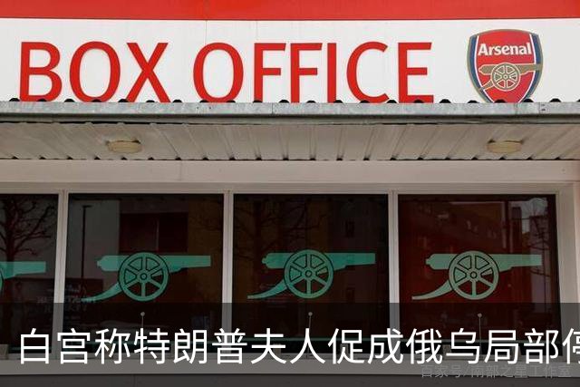 白宫称特朗普夫人促成俄乌局部停火；美股半导体板块市值蒸发2.2万亿美元，英伟达“亲儿子”股债双杀；黄金跌破4000美元 | 一周国际财经