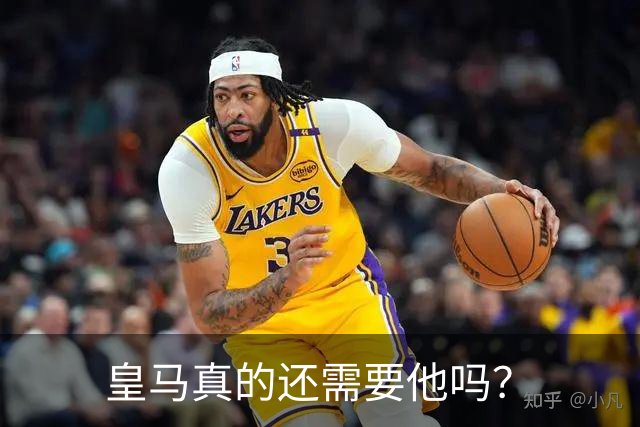 皇马真的还需要他吗？