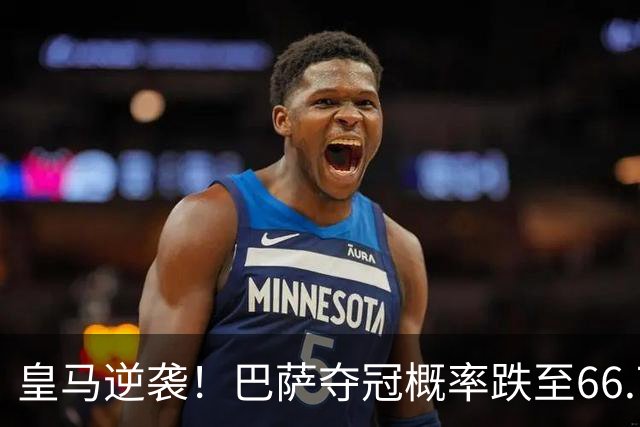 皇马逆袭！巴萨夺冠概率跌至66.73%，西甲争冠变天