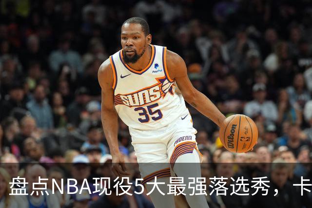 盘点NBA现役5大最强落选秀，卡鲁索上榜，里夫斯领衔