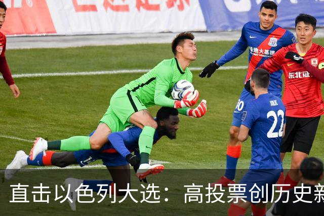 直击以色列大选：高投票创历史新高，五种组阁可能，关乎以色列的未来