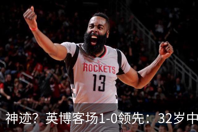 神迹？英博客场1-0领先：32岁中卫一击致命 蓉城仍无法提前夺冠