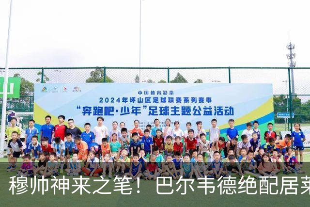 穆帅神来之笔！巴尔韦德绝配居莱尔，皇马右路盘活了，打巴萨有戏