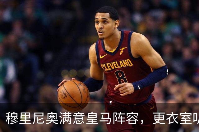 穆里尼奥满意皇马阵容，更衣室听话成最大惊喜