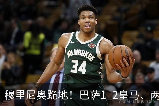 穆里尼奥跪地！巴萨1 2皇马、两连败：亚马尔一脸平静，姆巴佩笑了