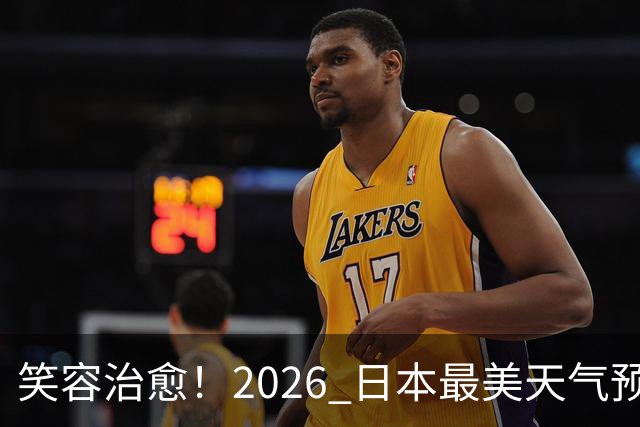 笑容治愈！2026 日本最美天气预报主播老师 TOP10