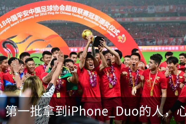 第一批拿到iPhone Duo的人，心态有点崩