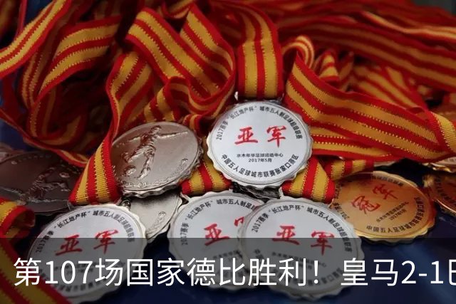第107场国家德比胜利！皇马2-1巴萨！终结对手联赛9连胜！