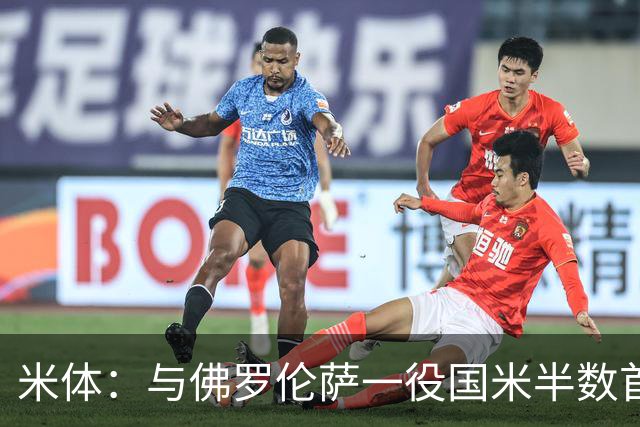 米体：与佛罗伦萨一役国米半数首发低于6分，图拉姆8分最高