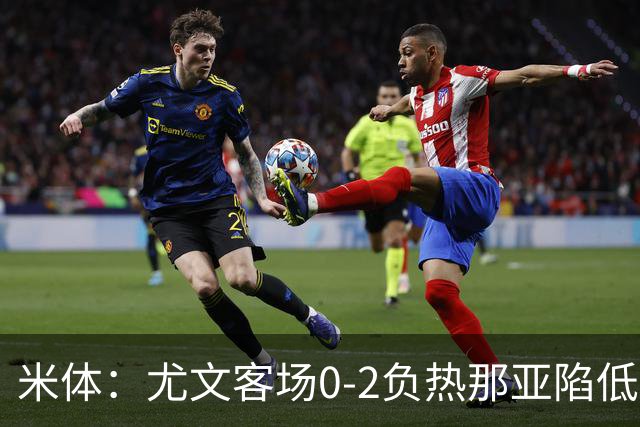 米体：尤文客场0-2负热那亚陷低谷，斯帕莱蒂承受压力