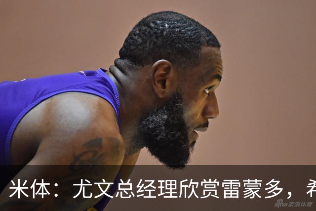 米体：尤文总经理欣赏雷蒙多，希望依靠意大利本土人才打基础