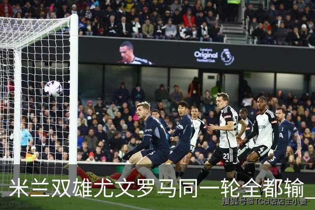 米兰双雄尤文罗马同一轮全都输 意甲67年来第一次