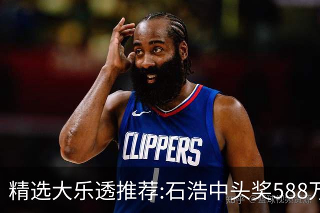 精选大乐透推荐:石浩中头奖588万!四大专家擒二等