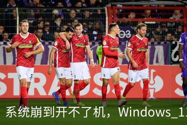 系统崩到开不了机，Windows 11 还能自己重装吗？