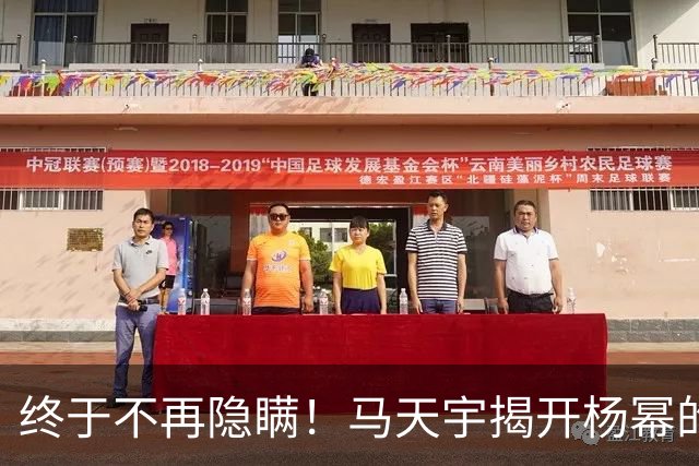 终于不再隐瞒！马天宇揭开杨幂的私下人品，原来刘恺威早有爆料