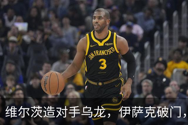 维尔茨造对手乌龙，伊萨克破门，利物浦2-0胜英超第3，豪取4连胜
