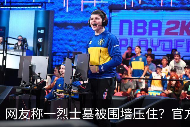 网友称一烈士墓被围墙压住？官方回应：系纪念碑，将移往烈士陵园安放