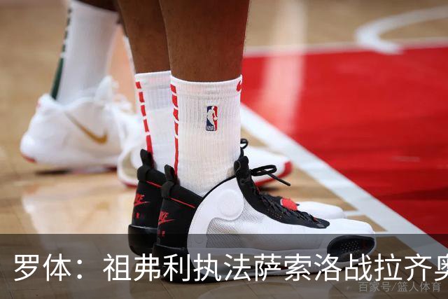 罗体：祖弗利执法萨索洛战拉齐奥水准失常，仅获评5分