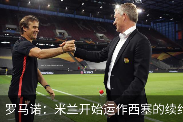 罗马诺：米兰开始运作西塞的续约，俱乐部希望锁定他的未来