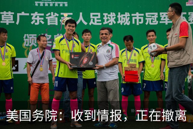 美国务院：收到情报，正在撤离