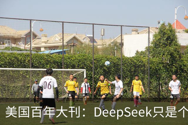 美国百年大刊：DeepSeek只是个前菜，中国最安静超车已来？