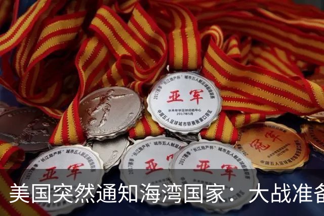 美国突然通知海湾国家：大战准备提前启动！11月3日成关键节点