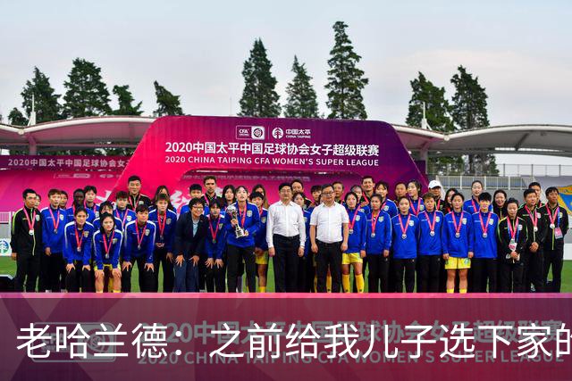 老哈兰德：之前给我儿子选下家的首要标准是谁需要9号位球员