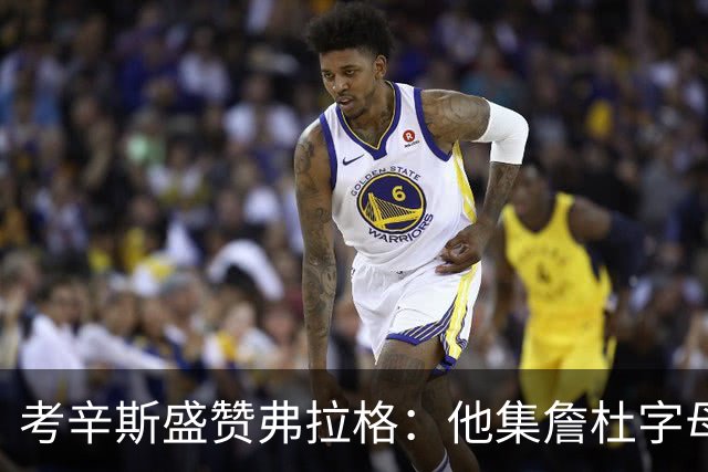 考辛斯盛赞弗拉格：他集詹杜字母哥特点于一身